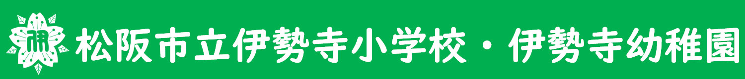 松阪市立伊勢寺小学校